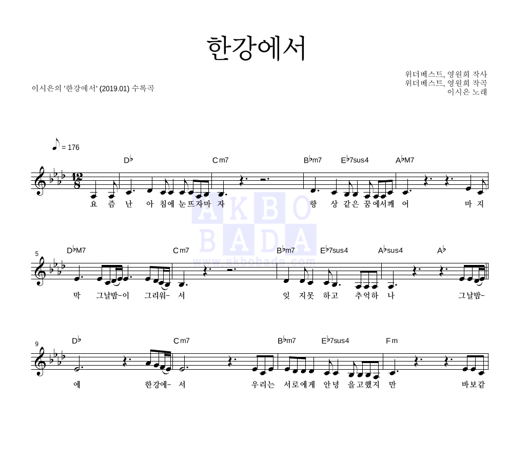 이시은 - 한강에서 멜로디 악보 