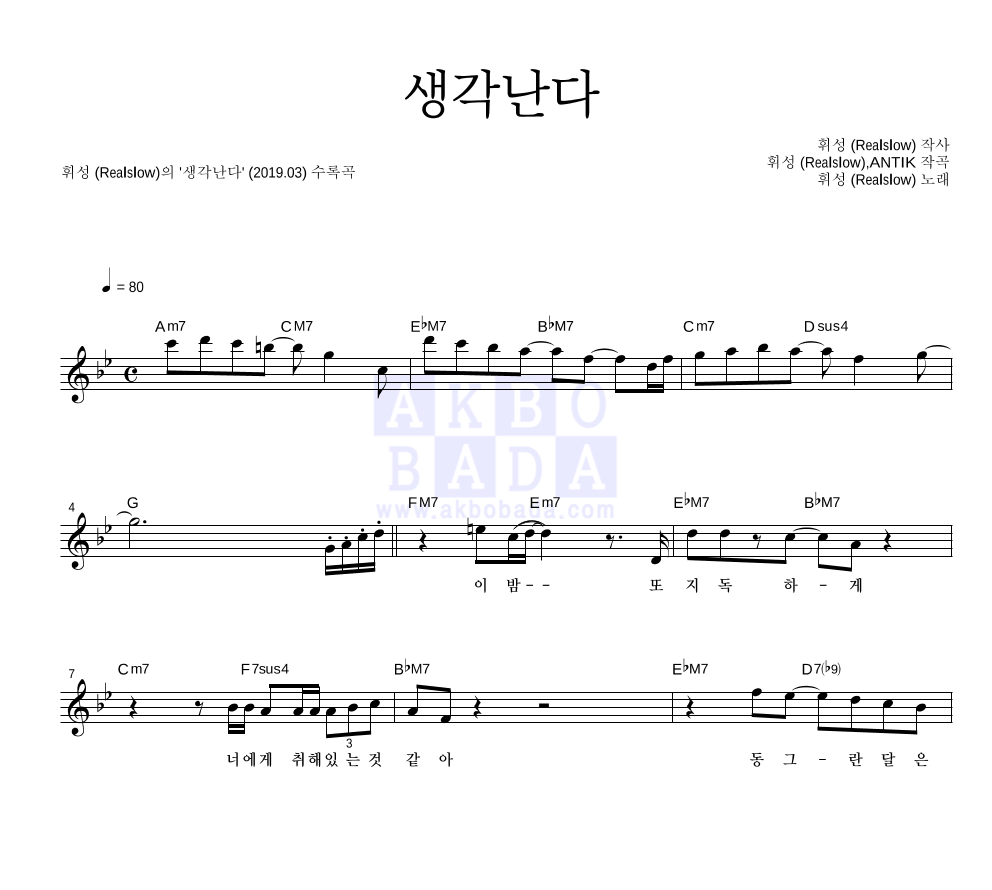 휘성 - 생각난다 멜로디 악보 