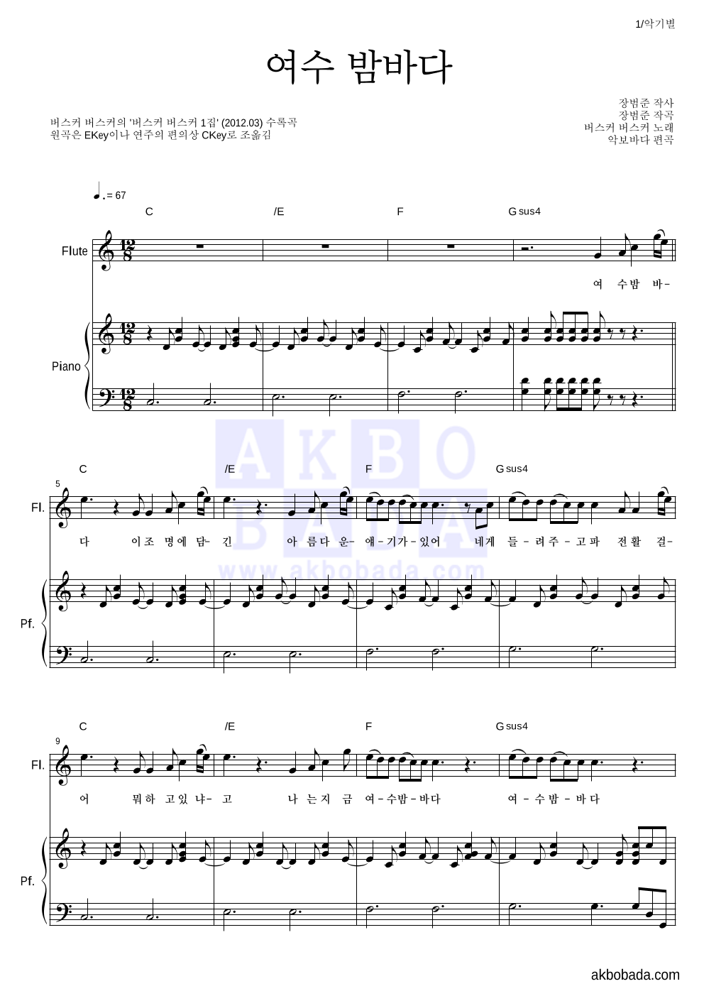 버스커 버스커 - 여수 밤바다 플룻&피아노 악보 