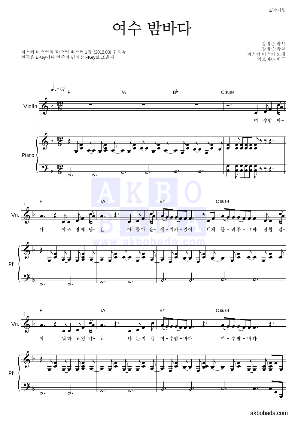 버스커 버스커 - 여수 밤바다 바이올린&피아노 악보 