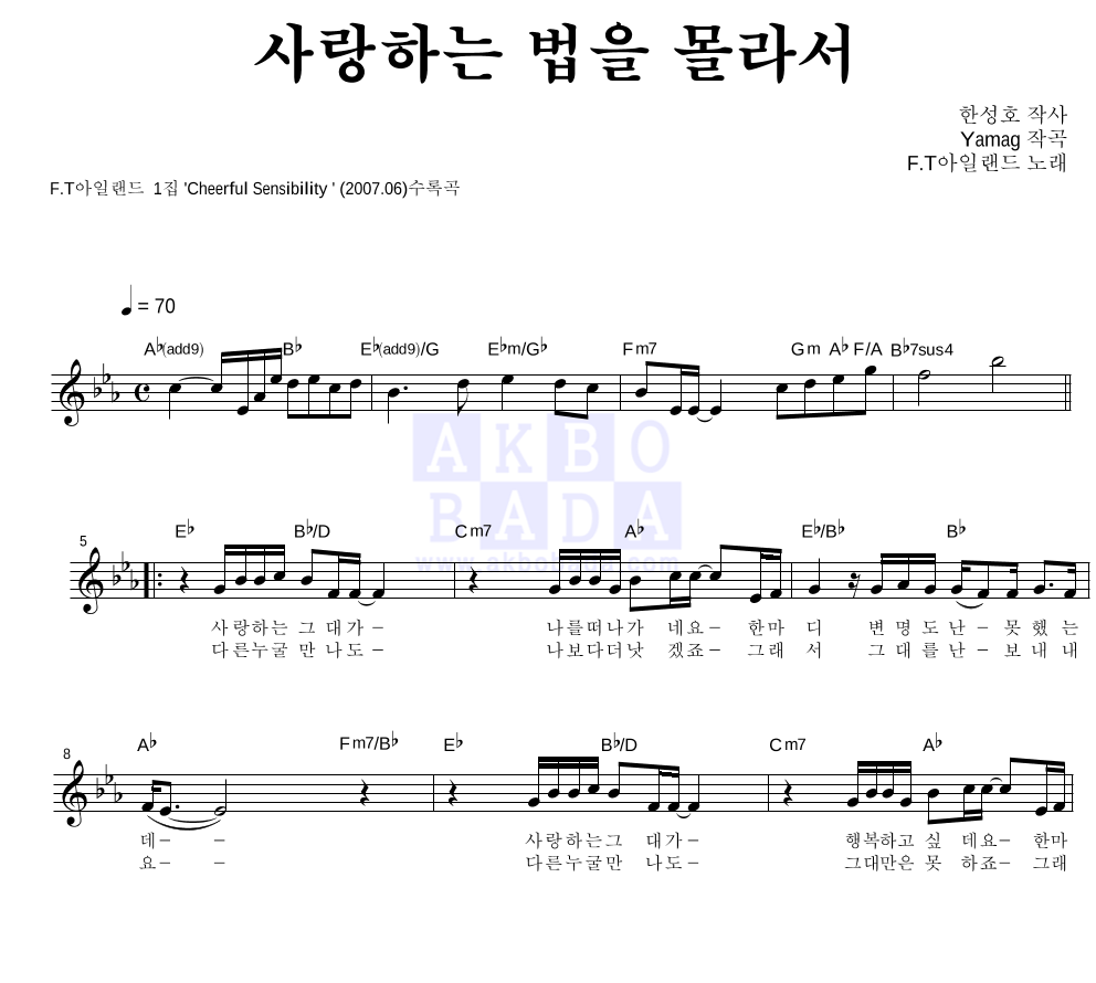FT 아일랜드 - 사랑하는 법을 몰라서 멜로디 악보 