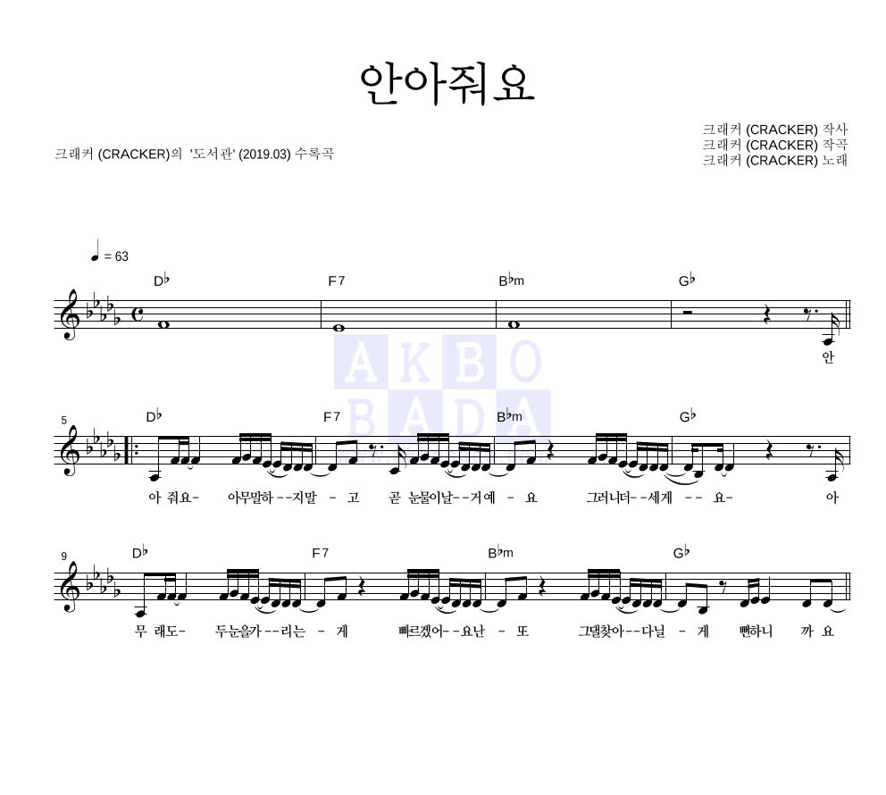 크래커 - 안아줘요 멜로디 악보 