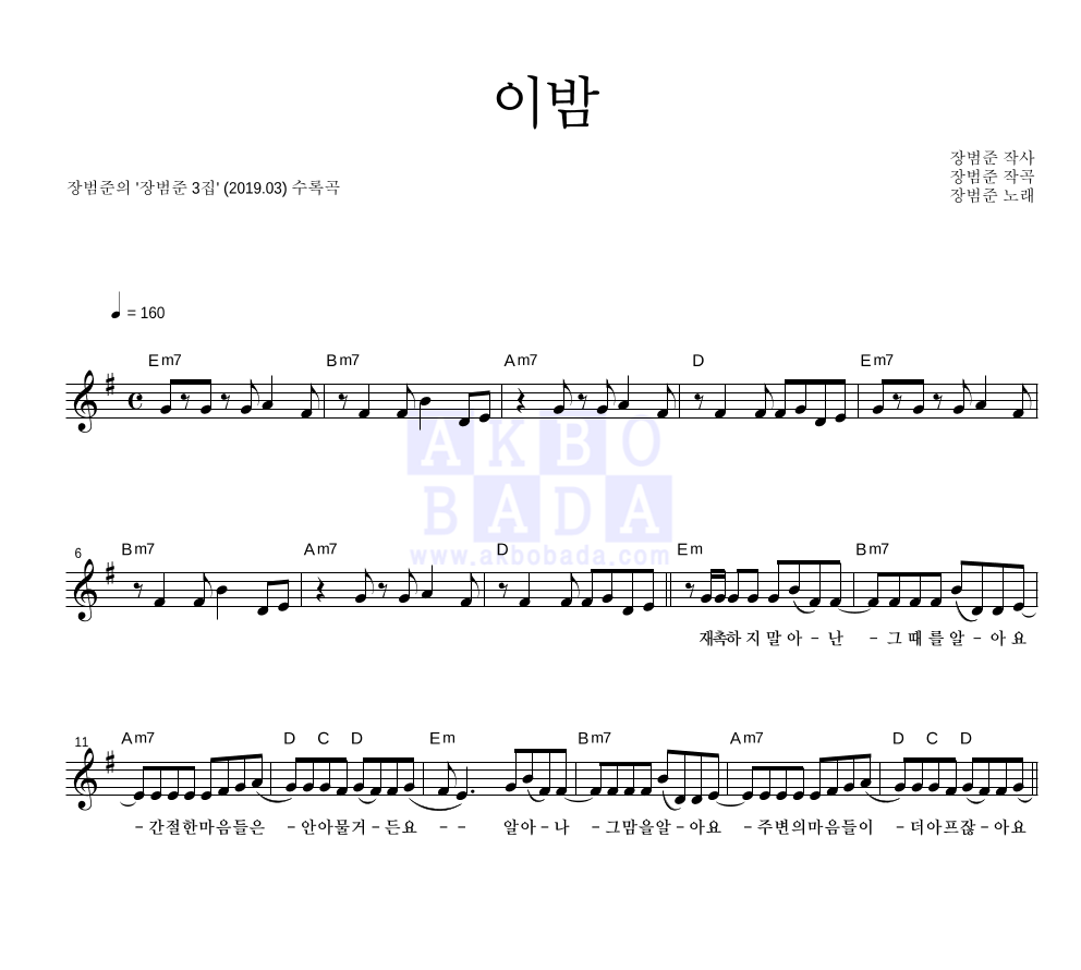 장범준 - 이밤 멜로디 악보 
