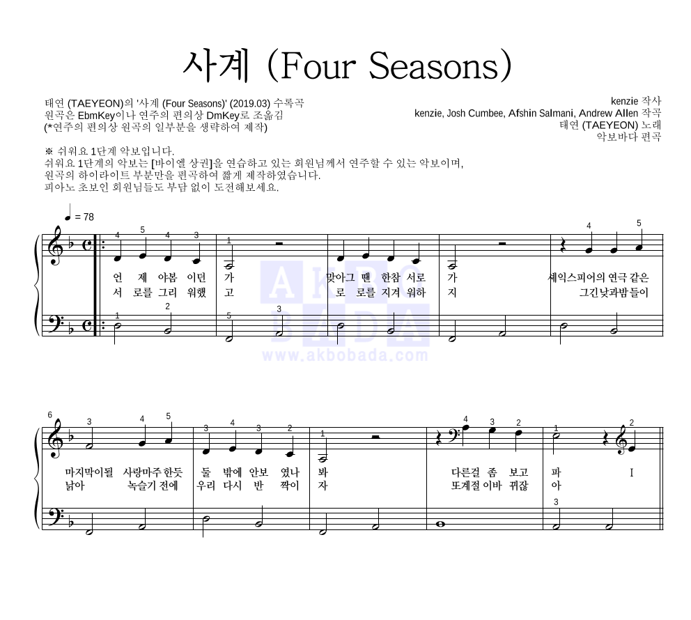 태연 - 사계 (Four Seasons) 피아노2단-쉬워요 악보 