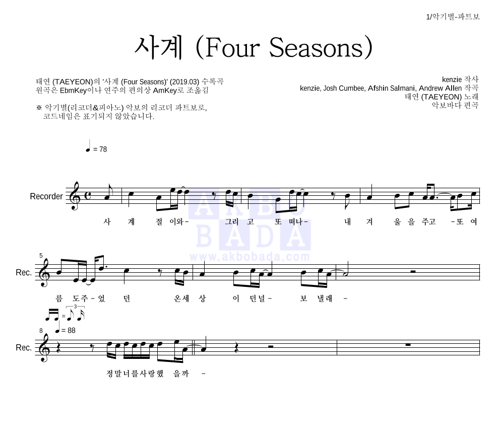 태연 - 사계 (Four Seasons) 리코더 파트보 악보 