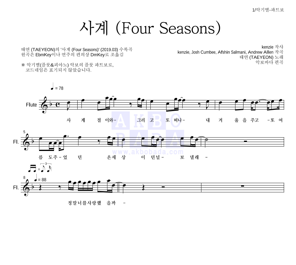 태연 - 사계 (Four Seasons) 플룻 파트보 악보 