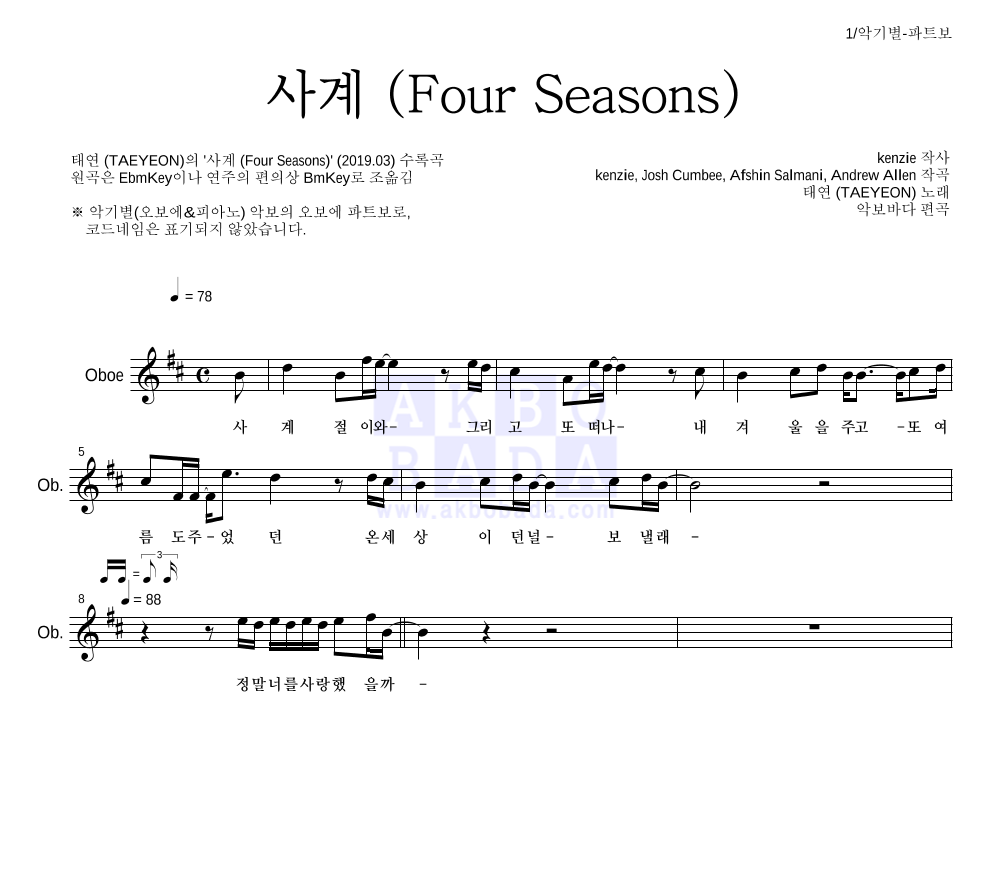 태연 - 사계 (Four Seasons) 오보에 파트보 악보 