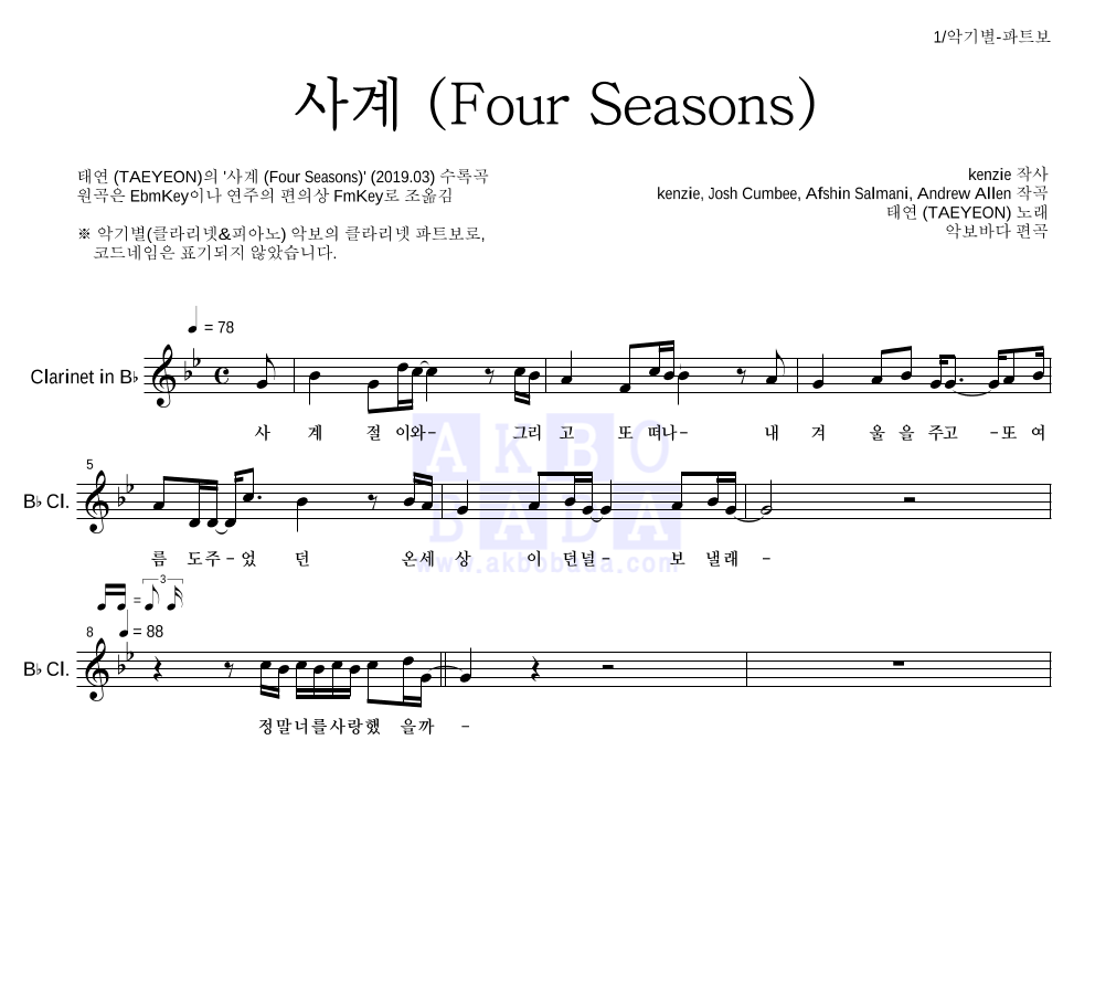 태연 - 사계 (Four Seasons) 클라리넷 파트보 악보 