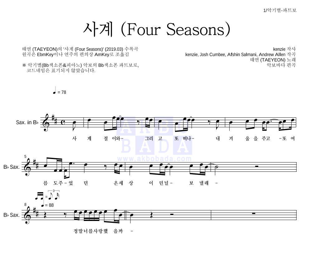 태연 - 사계 (Four Seasons) Bb색소폰 파트보 악보 