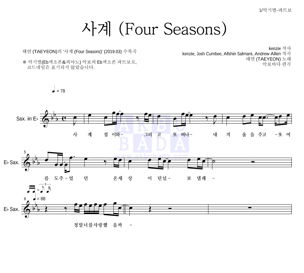 태연 - 사계 (Four Seasons) Eb색소폰 파트보 악보 