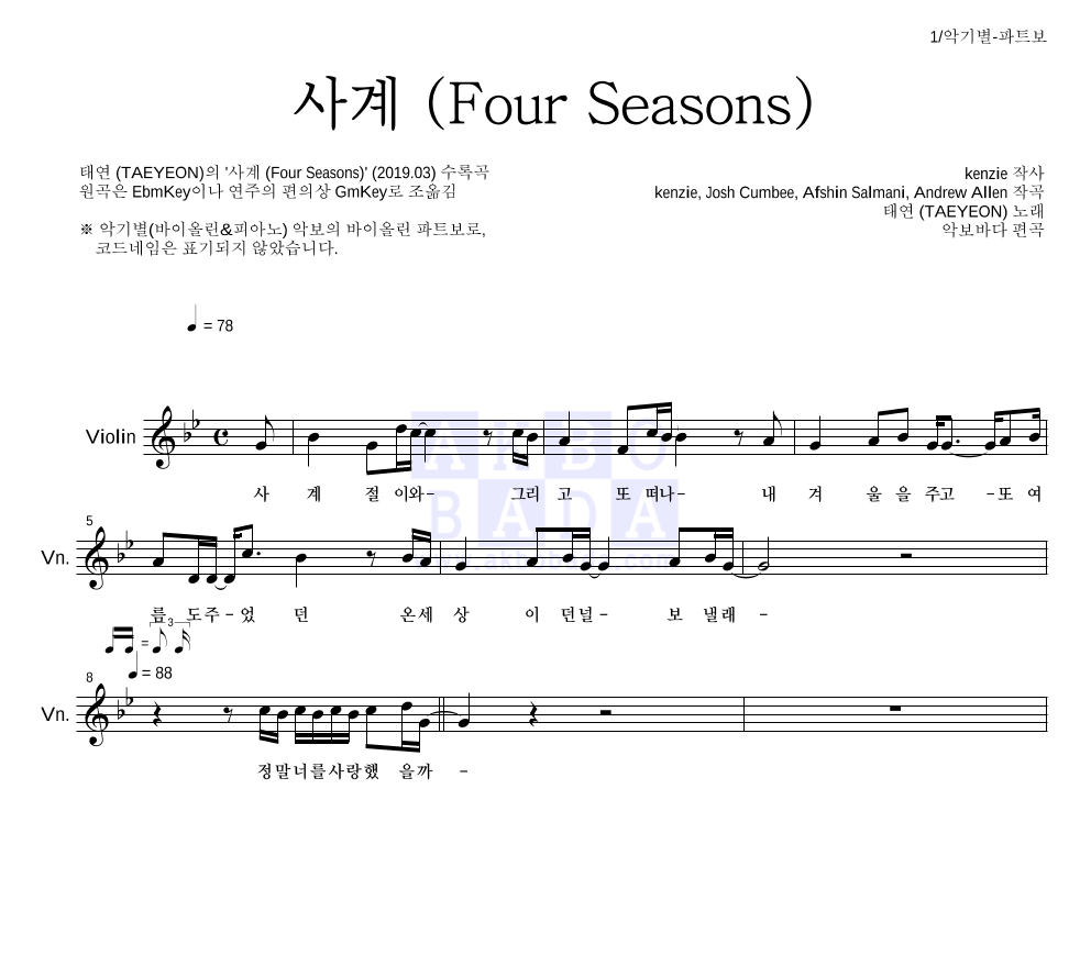 태연 - 사계 (Four Seasons) 바이올린 파트보 악보 