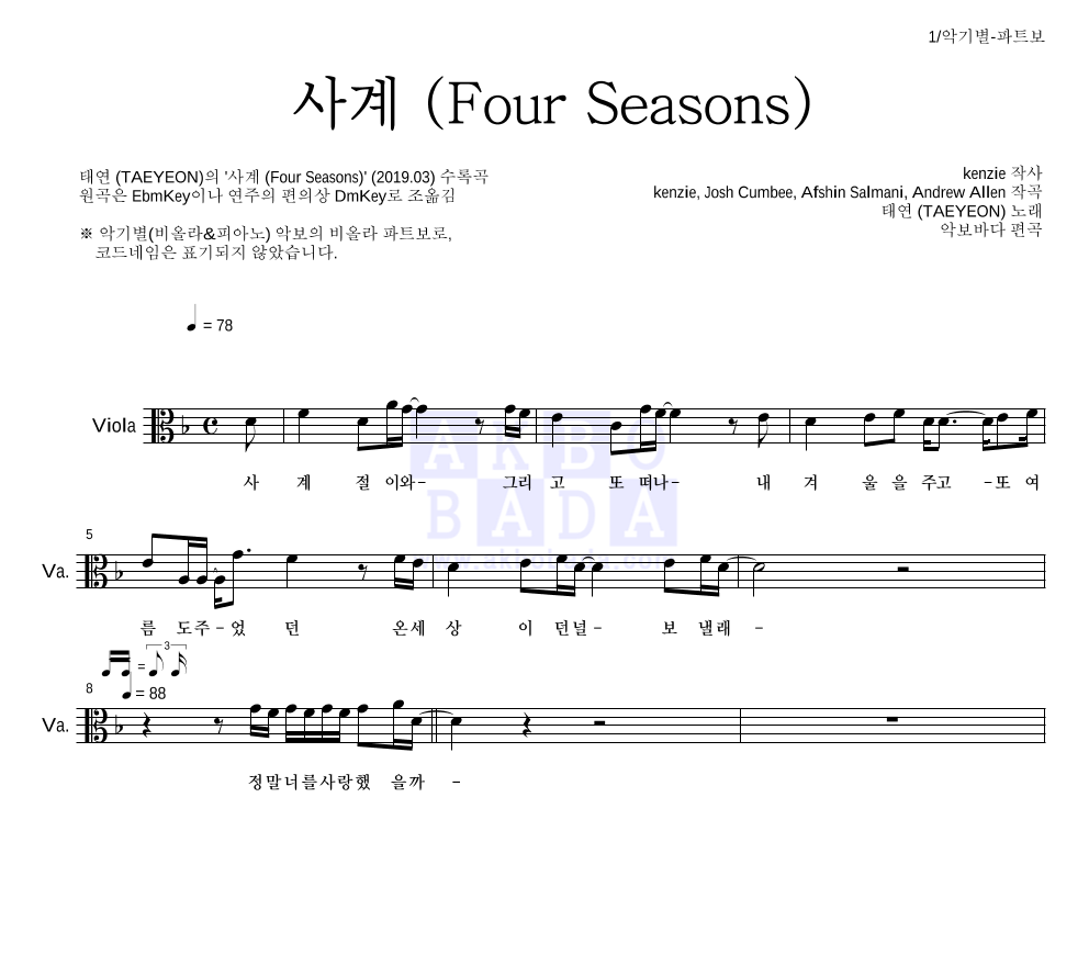 태연 - 사계 (Four Seasons) 비올라 파트보 악보 