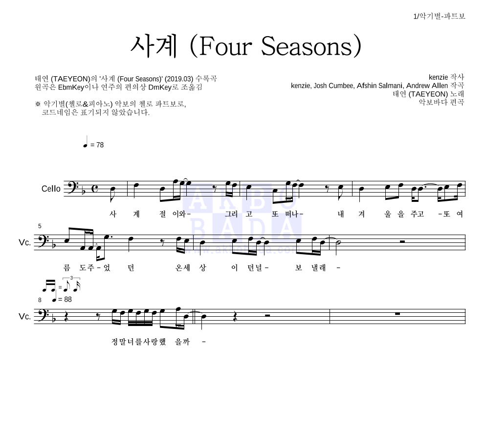 태연 - 사계 (Four Seasons) 첼로 파트보 악보 