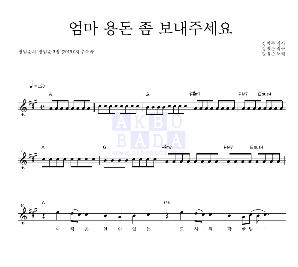 장범준 - 엄마 용돈 좀 보내주세요 멜로디 악보 