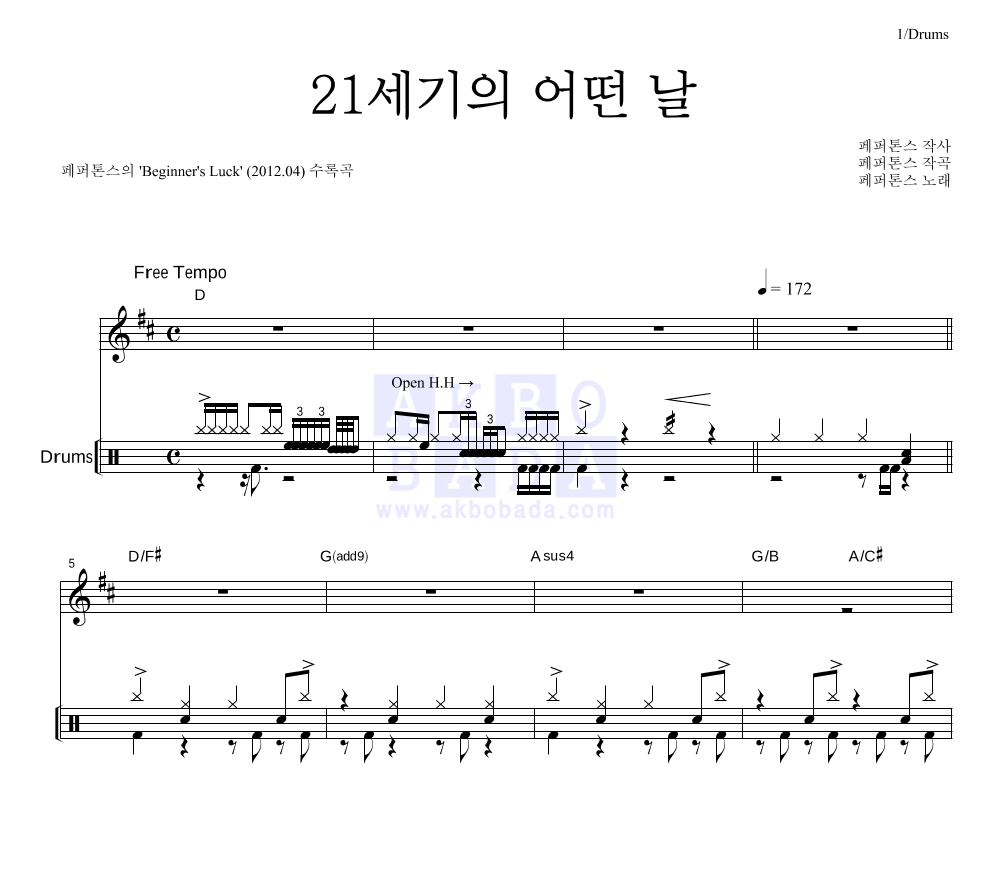 페퍼톤스 - 21세기의 어떤 날 드럼 악보 