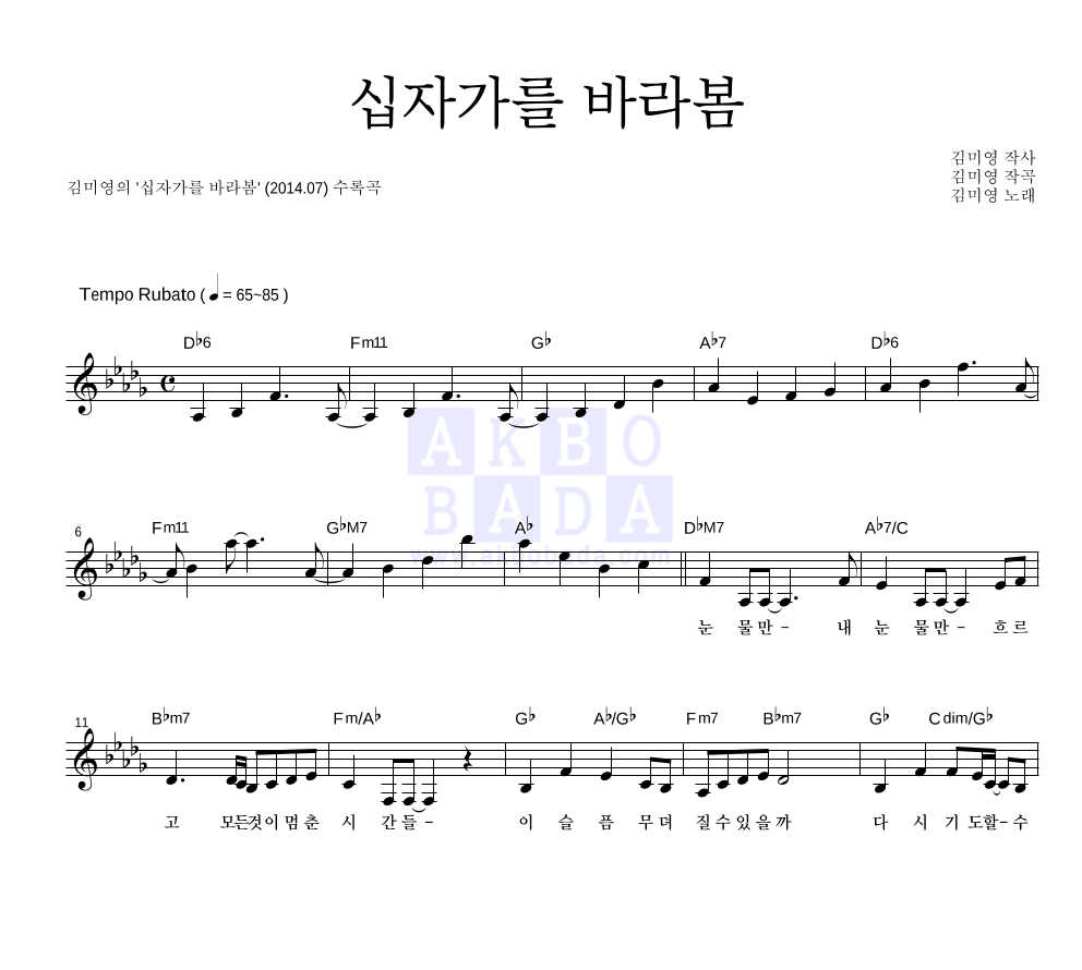 김미영 - 십자가를 바라봄 멜로디 악보 
