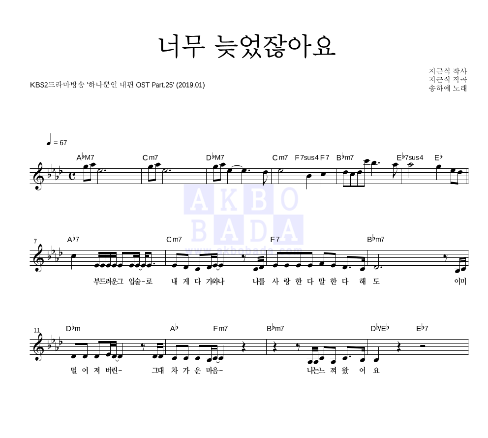 송하예 - 너무 늦었잖아요 멜로디 악보 