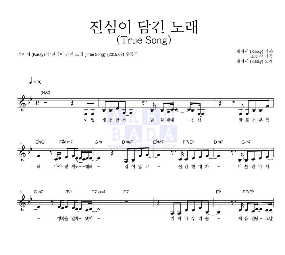 케이시 - 진심이 담긴 노래 (True Song) 멜로디 악보 