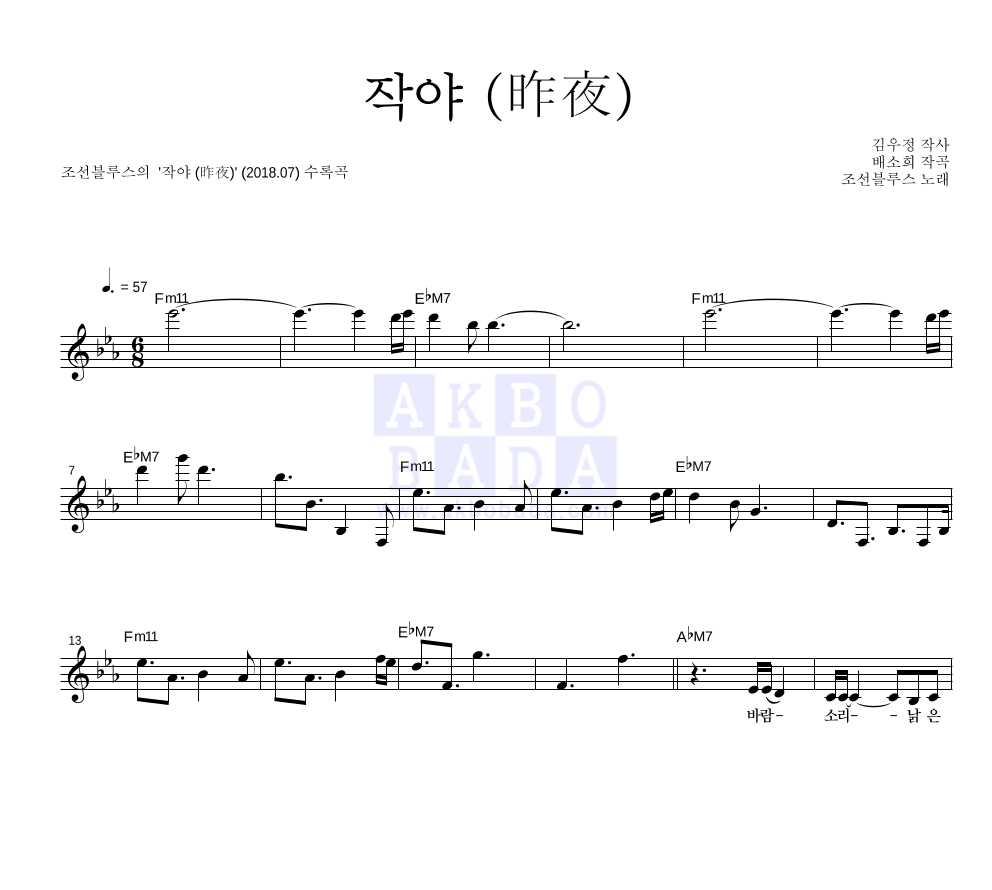 조선블루스 - 작야 (昨夜) 멜로디 악보 