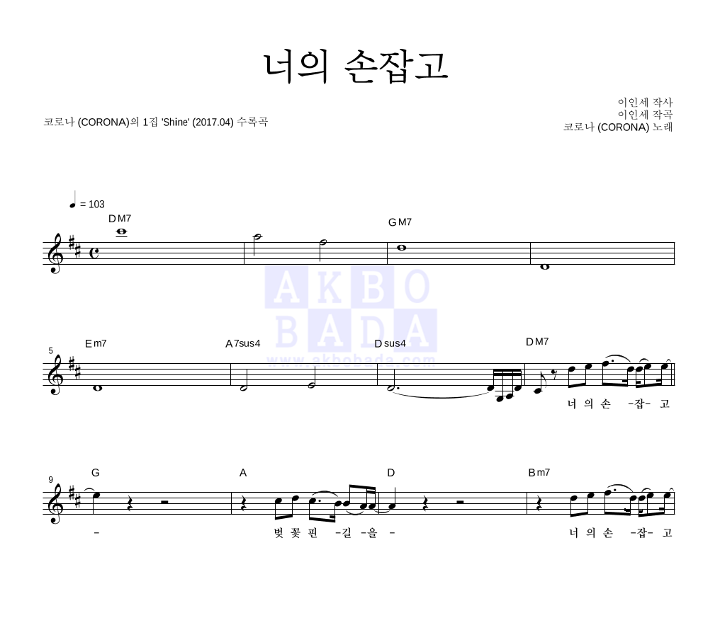코로나 - 너의 손잡고 (정규앨범 Ver.) 멜로디 악보 