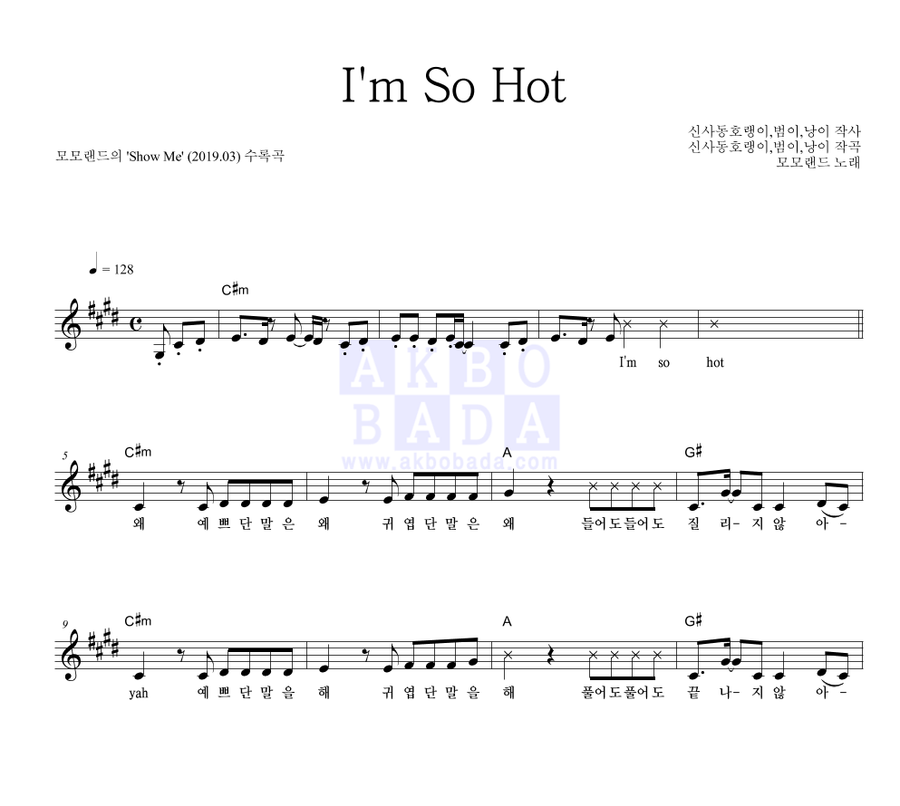 모모랜드 - I‘m So Hot 멜로디 악보 