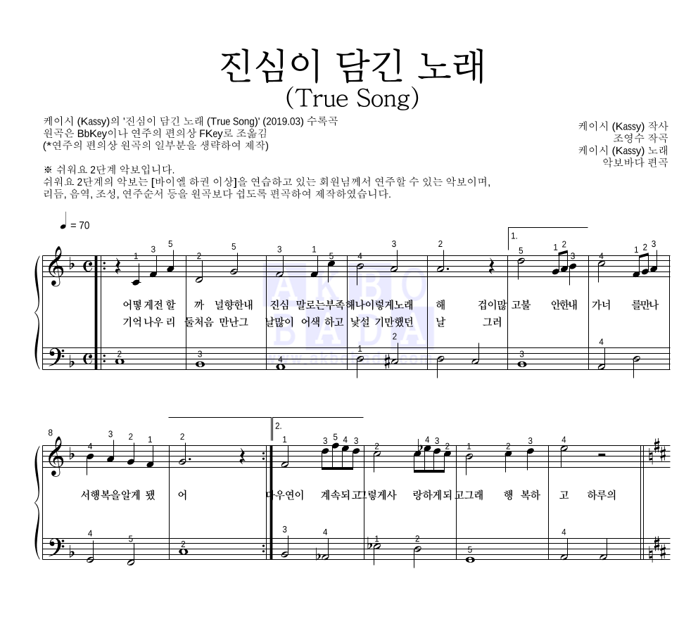 케이시 - 진심이 담긴 노래 (True Song) 피아노2단-쉬워요 악보 