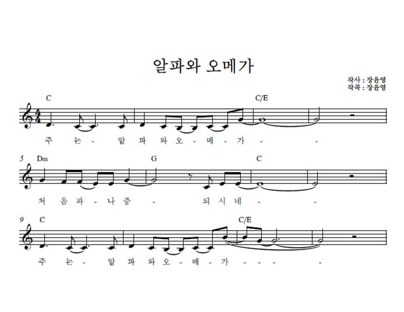 장윤영 알파와 오메가 악보