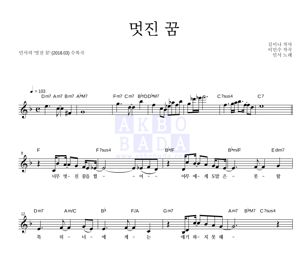 민서 - 멋진 꿈 멜로디 악보 