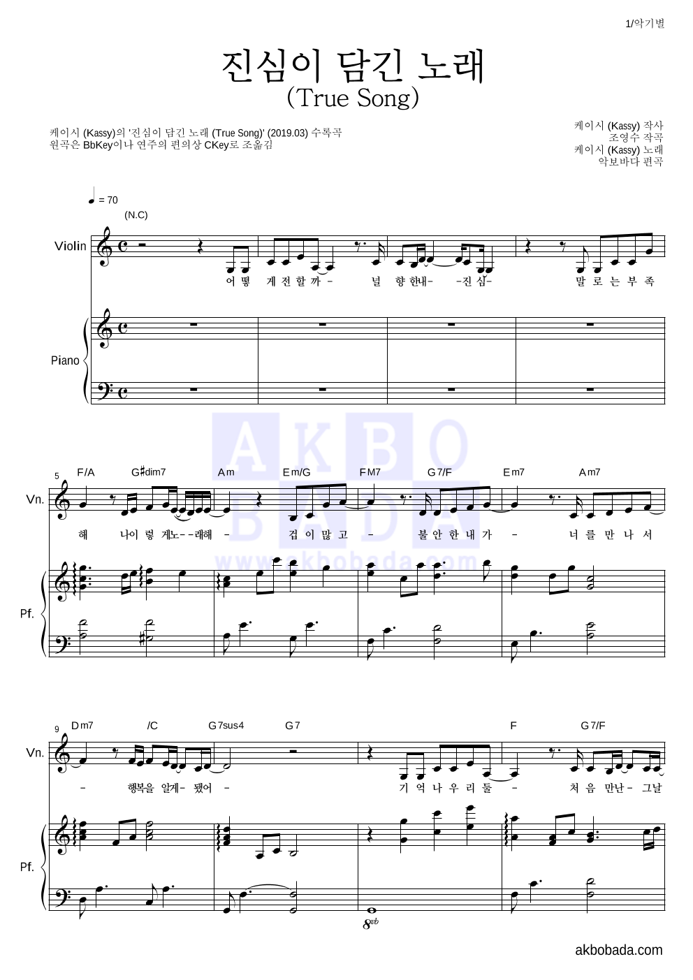 케이시 - 진심이 담긴 노래 (True Song) 바이올린&피아노 악보 