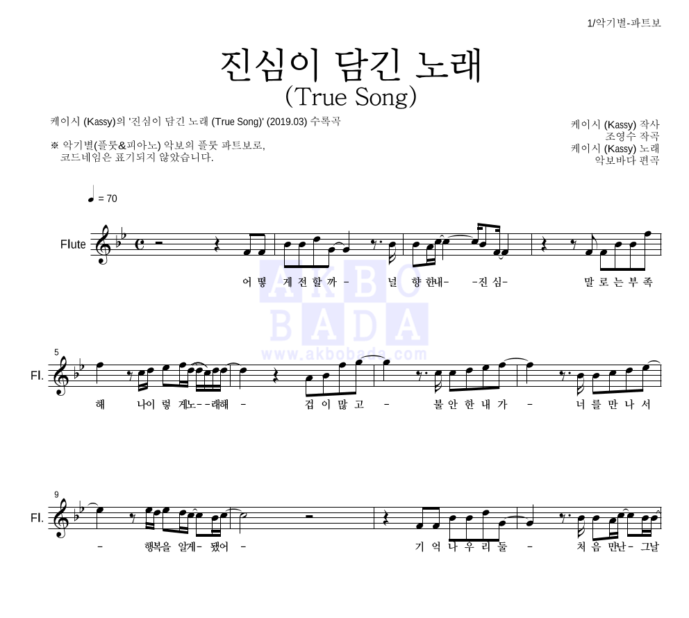 케이시 - 진심이 담긴 노래 (True Song) 플룻 파트보 악보 