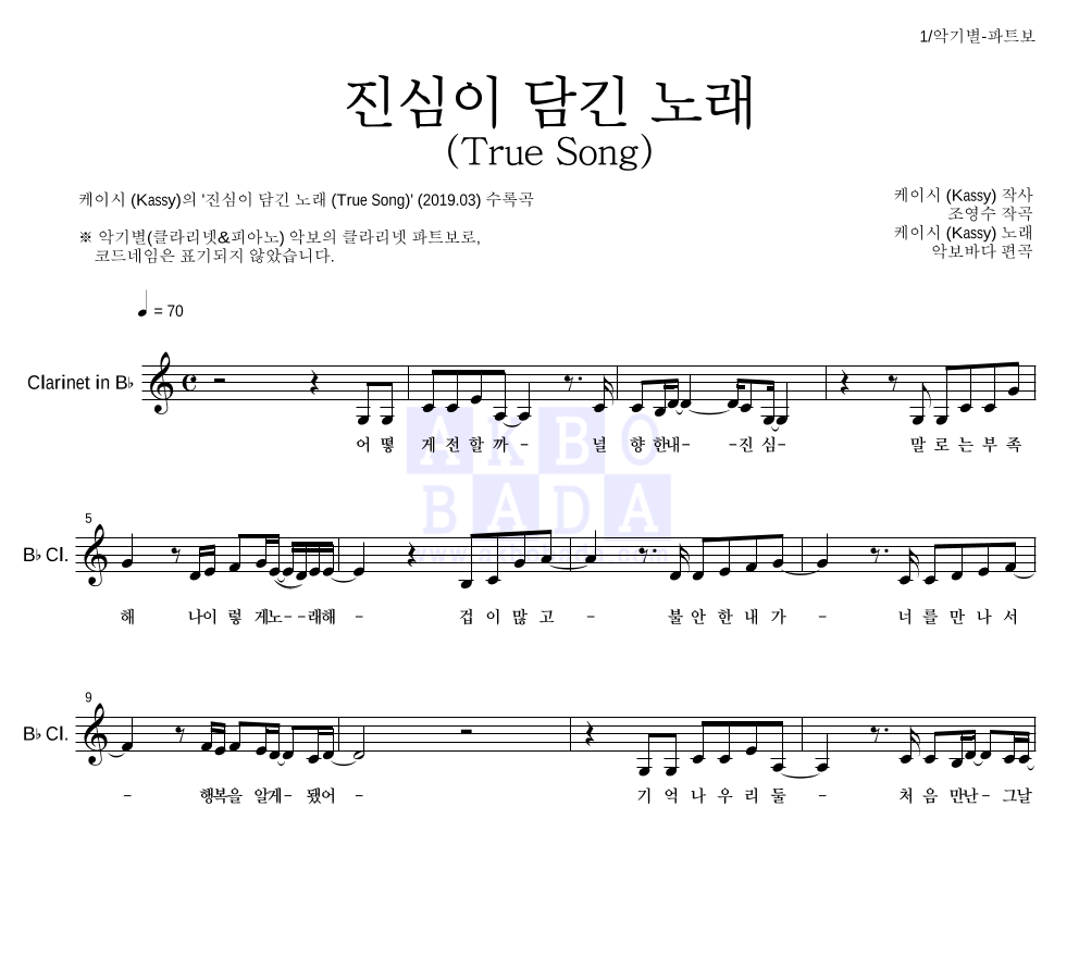 케이시 - 진심이 담긴 노래 (True Song) 클라리넷 파트보 악보 