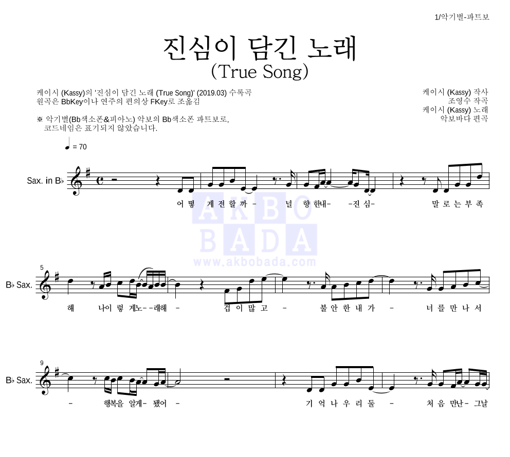 케이시 - 진심이 담긴 노래 (True Song) Bb색소폰 파트보 악보 