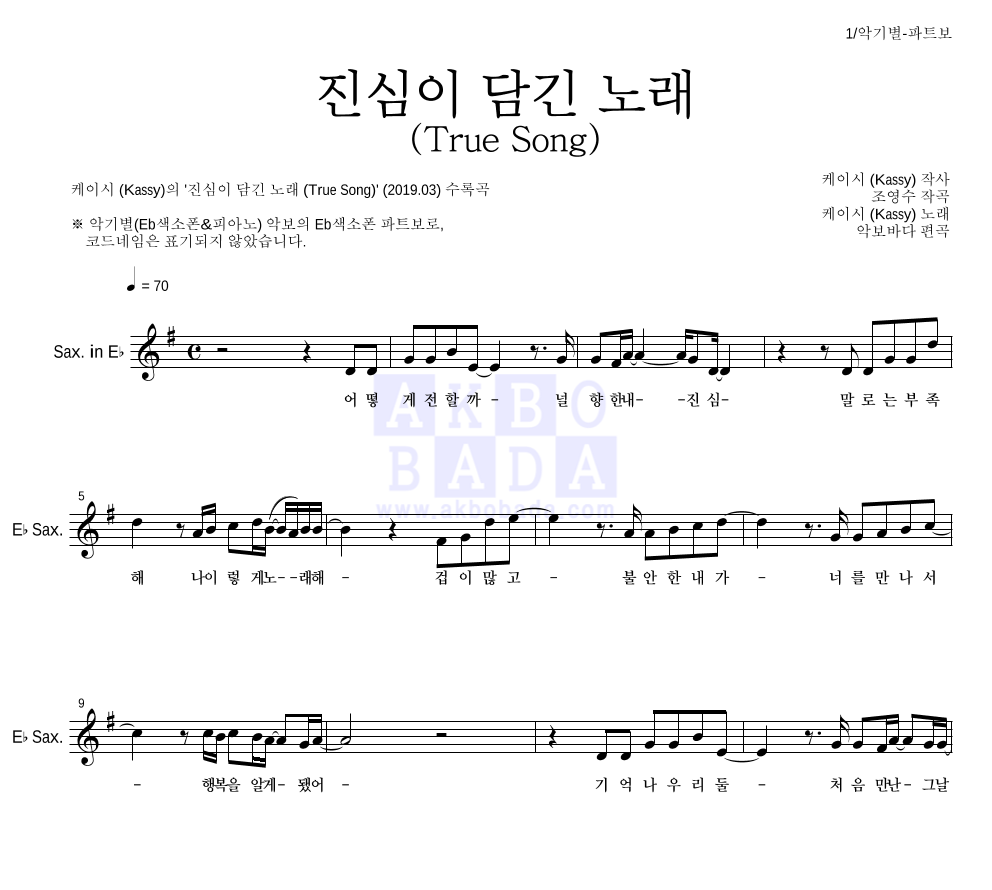 케이시 - 진심이 담긴 노래 (True Song) Eb색소폰 파트보 악보 