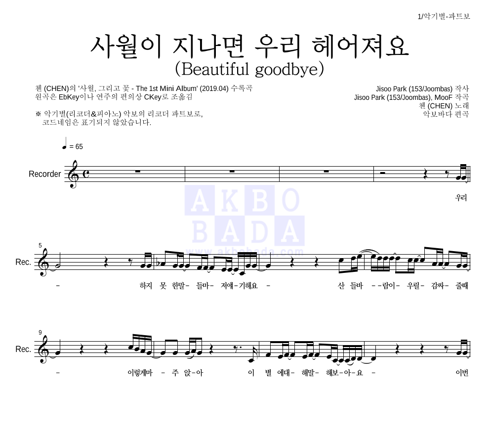 첸 - 사월이 지나면 우리 헤어져요 (Beautiful goodbye) 리코더 파트보 악보 