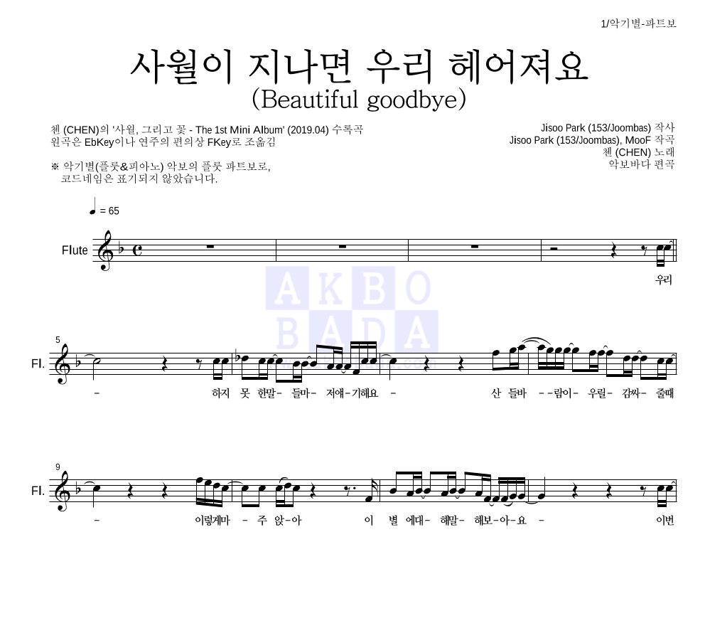 첸 - 사월이 지나면 우리 헤어져요 (Beautiful goodbye) 플룻 파트보 악보 