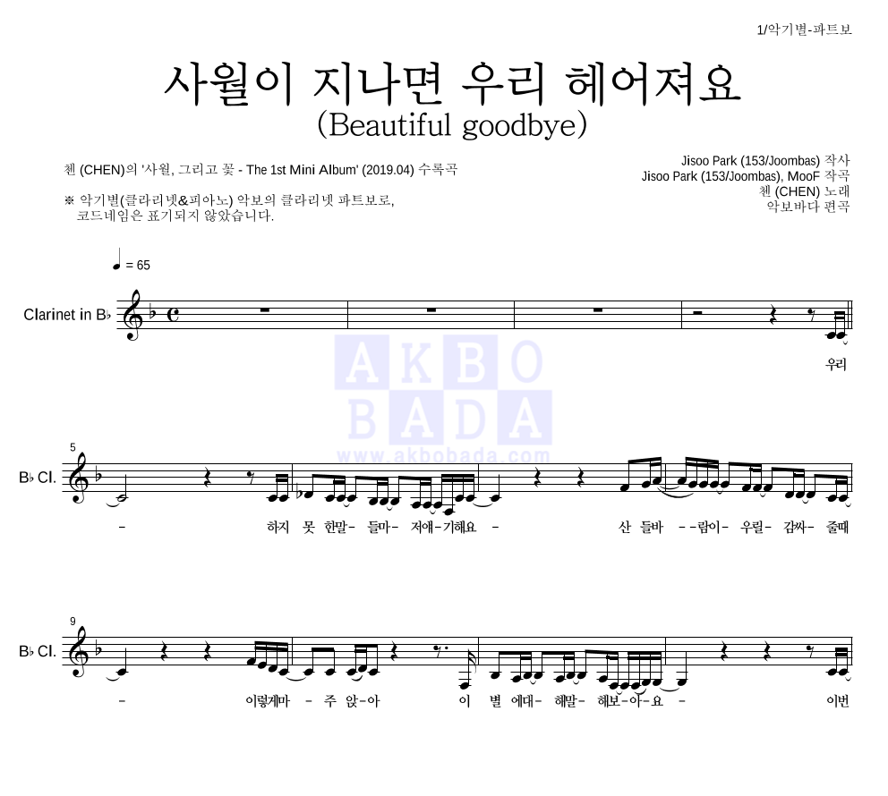 첸 - 사월이 지나면 우리 헤어져요 (Beautiful goodbye) 클라리넷 파트보 악보 