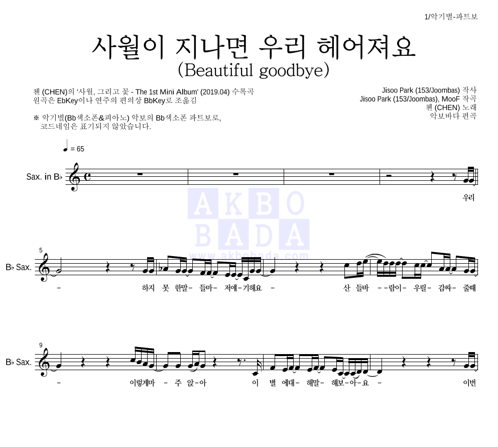 첸 - 사월이 지나면 우리 헤어져요 (Beautiful goodbye) Bb색소폰 파트보 악보 