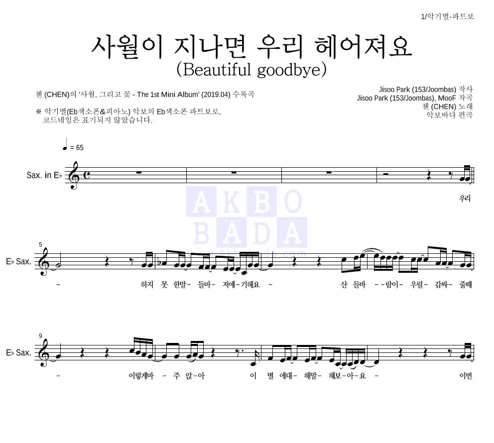 첸 - 사월이 지나면 우리 헤어져요 (Beautiful goodbye) Eb색소폰 파트보 악보 