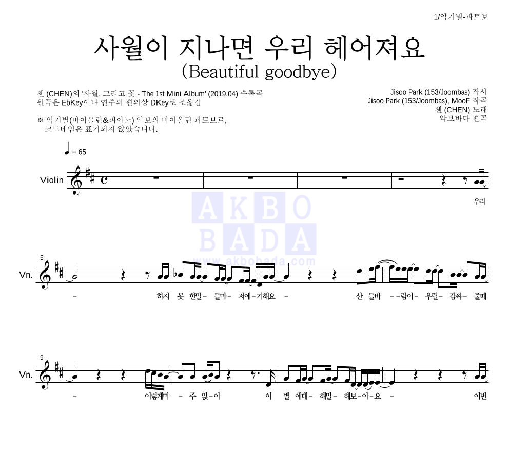 첸 - 사월이 지나면 우리 헤어져요 (Beautiful goodbye) 바이올린 파트보 악보 