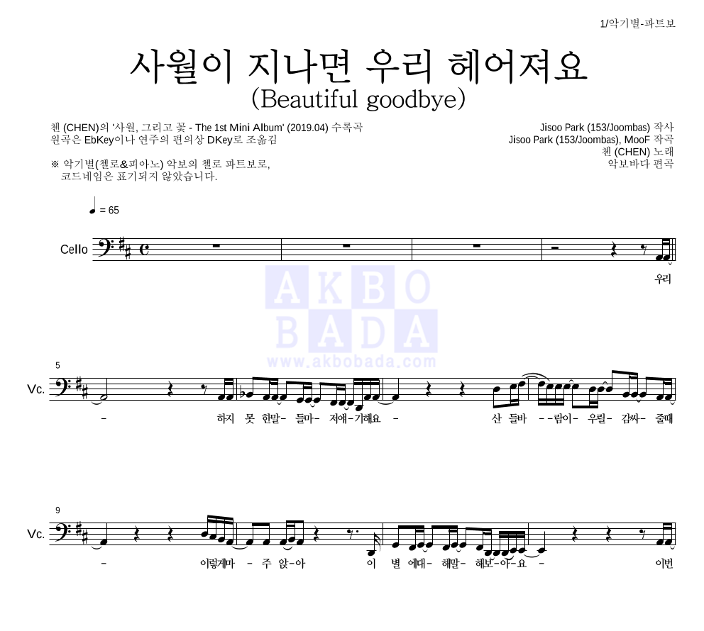 첸 - 사월이 지나면 우리 헤어져요 (Beautiful goodbye) 첼로 파트보 악보 