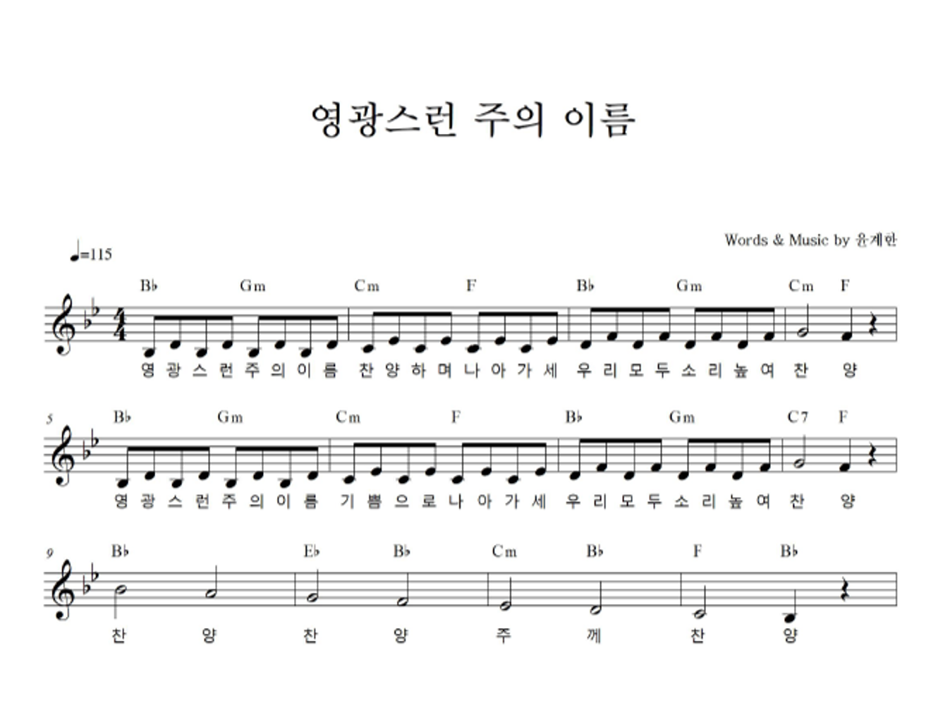 하늘영광선교단 - 영광스런 그의 이름 멜로디 악보 