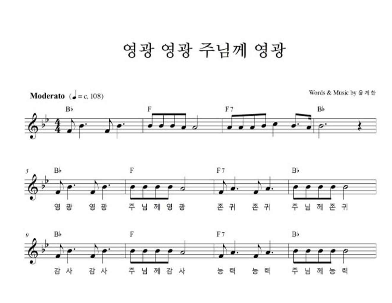 하늘영광선교단 - 영광 영광 주님께 영광 멜로디 악보 