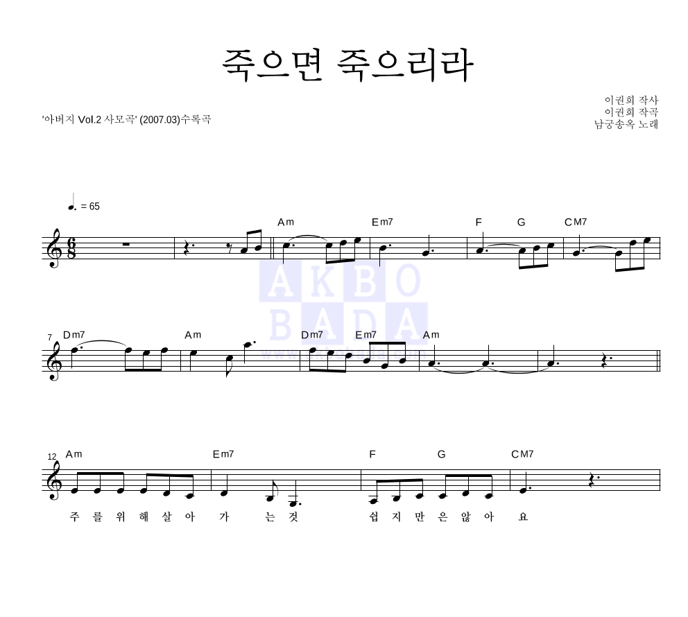 남궁송옥 - 죽으면 죽으리라 멜로디 악보 