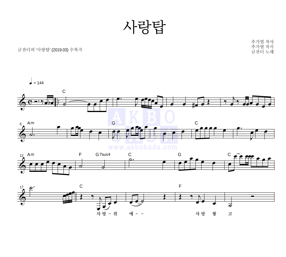 금잔디 - 사랑탑 멜로디 악보 