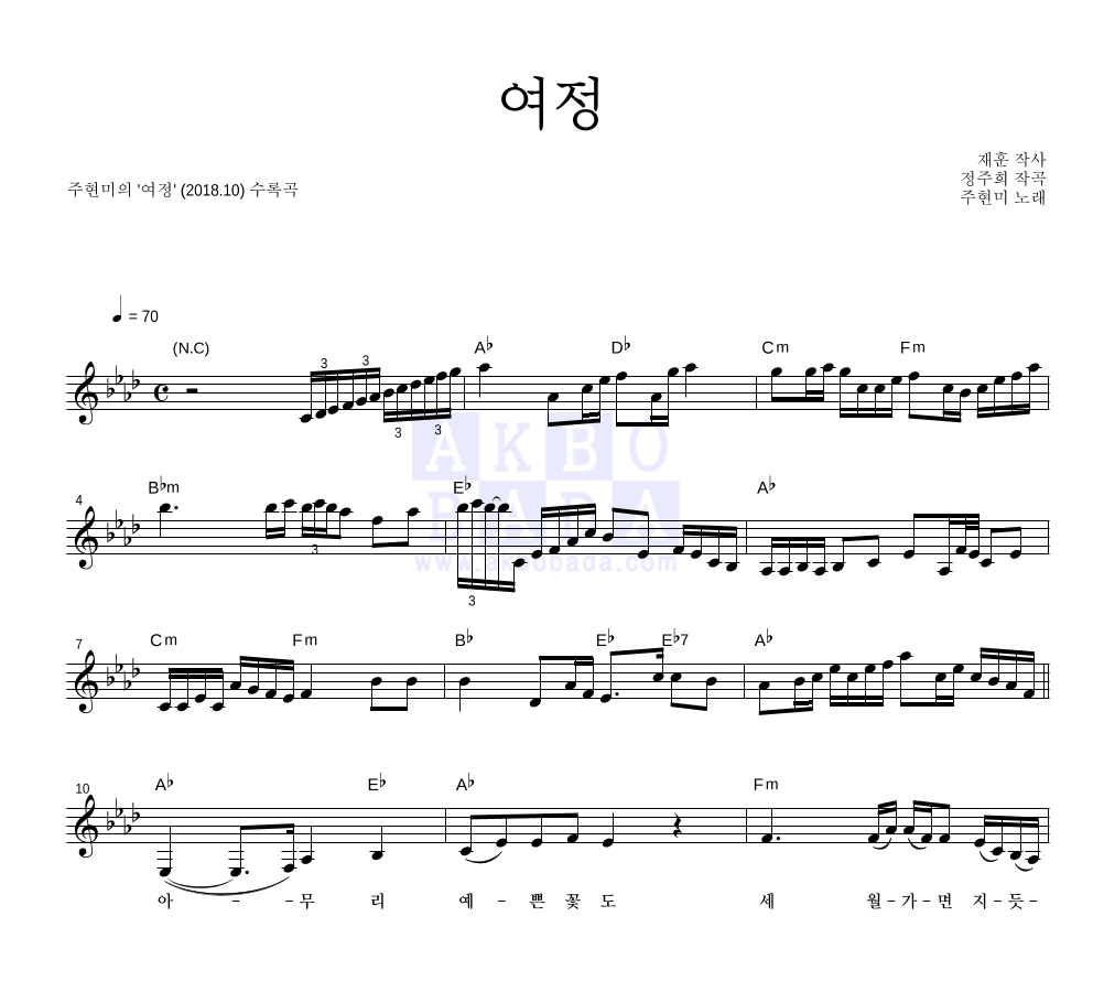 주현미 - 여정 멜로디 악보 