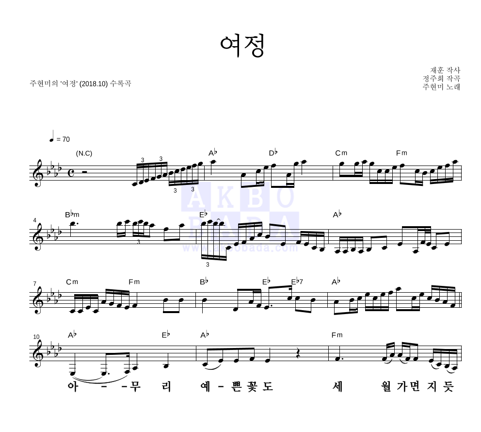 주현미 - 여정 멜로디 큰가사 악보 