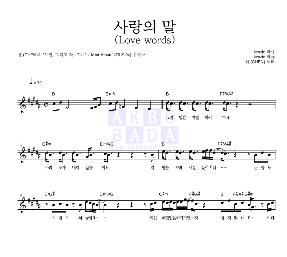 첸 - 사랑의 말 (Love words) 멜로디 악보 