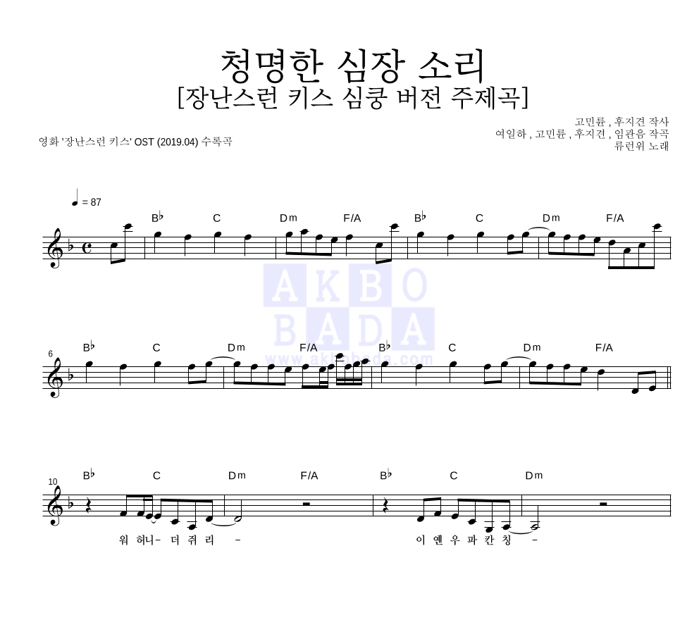 류런위 - 청명한 심장 소리 [장난스런 키스 심쿵 버전 주제곡] 멜로디 악보 