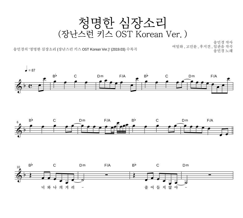 송민경 - 청명한 심장소리 (장난스런 키스 OST Korean Ver.) 멜로디 악보 
