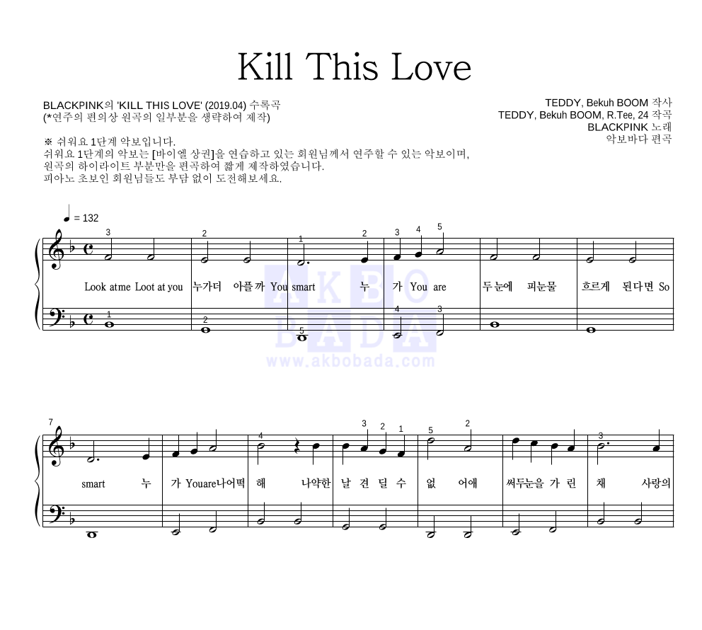 블랙핑크 - Kill This Love 피아노2단-쉬워요 악보 
